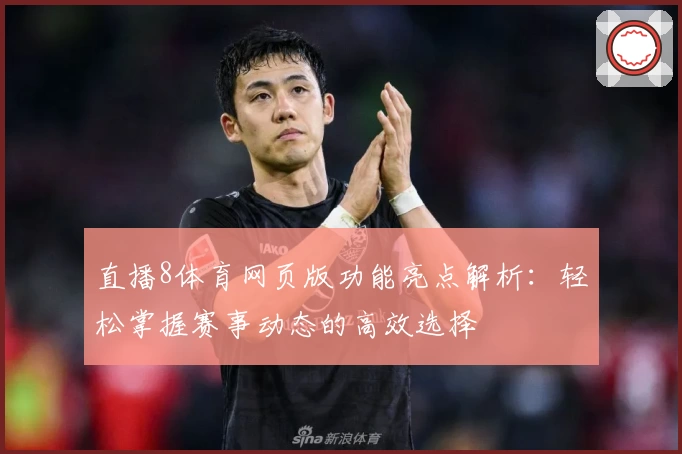 直播8体育网页版功能亮点解析：轻松掌握赛事动态的高效选择