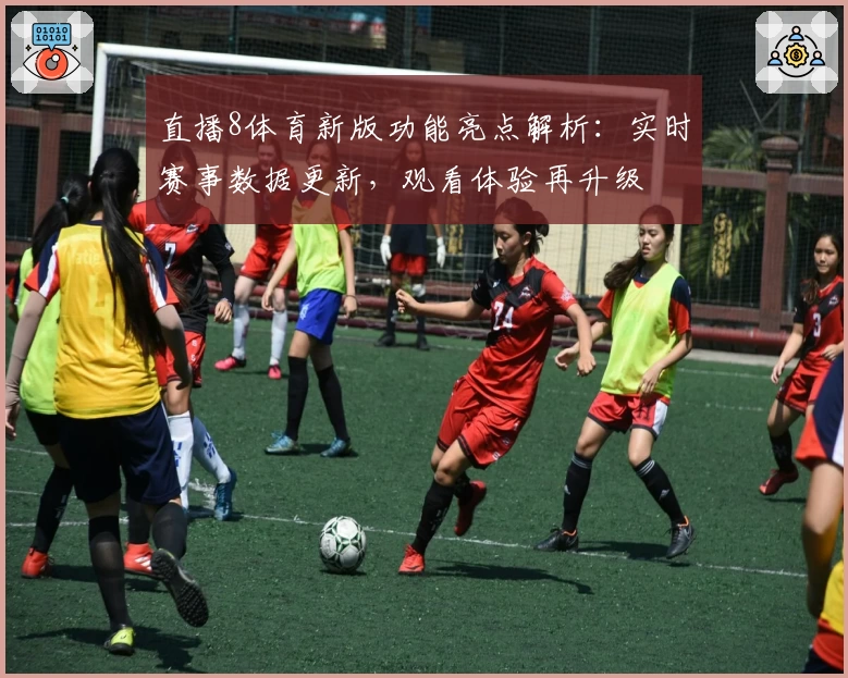 直播8体育新版功能亮点解析：实时赛事数据更新，观看体验再升级