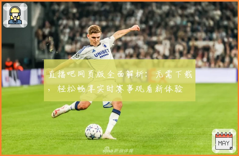 直播吧网页版全面解析:无需下载,轻松畅享实时赛事观看新体验