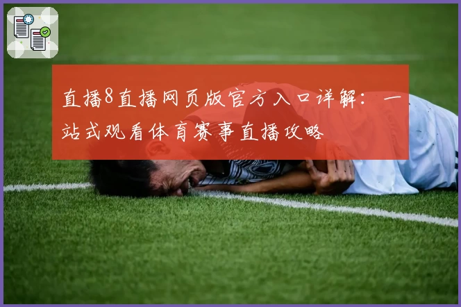 直播8直播网页版官方入口详解：一站式观看体育赛事直播攻略